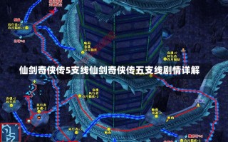 仙剑奇侠传5支线仙剑奇侠传五支线剧情详解