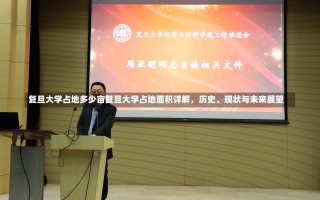 复旦大学占地多少亩复旦大学占地面积详解，历史、现状与未来展望