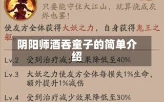 阴阳师酒吞童子的简单介绍