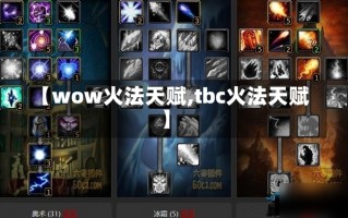 【wow火法天赋,tbc火法天赋】