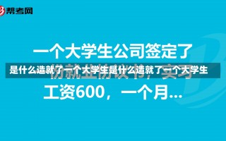 是什么造就了一个大学生是什么造就了一个大学生