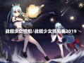 战舰少女捞船/战舰少女捞船表2019