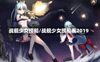 战舰少女捞船/战舰少女捞船表2019