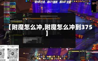 【附魔怎么冲,附魔怎么冲到375】