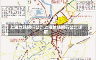 上海地铁限行公告上海地铁限行公告详解