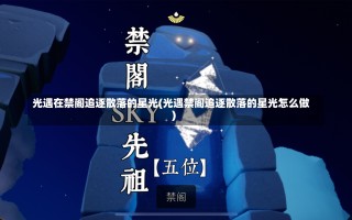 光遇在禁阁追逐散落的星光(光遇禁阁追逐散落的星光怎么做)