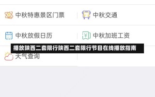 播放陕西二套限行陕西二套限行节目在线播放指南