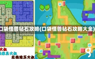 口袋怪兽钻石攻略(口袋怪兽钻石攻略大全)