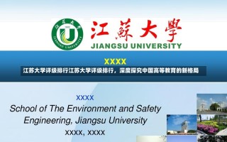 江苏大学评级排行江苏大学评级排行，深度探究中国高等教育的新格局