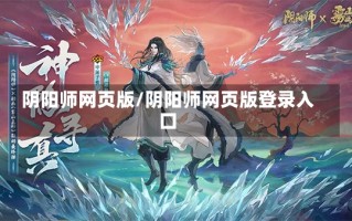 阴阳师网页版/阴阳师网页版登录入口