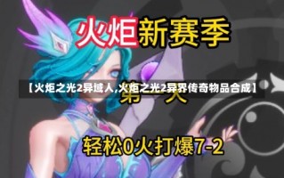 【火炬之光2异域人,火炬之光2异界传奇物品合成】