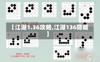 【江湖1.36攻略,江湖136隐藏】