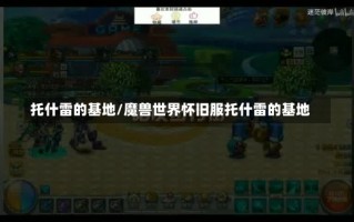 托什雷的基地/魔兽世界怀旧服托什雷的基地