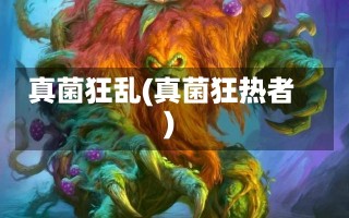 真菌狂乱(真菌狂热者)