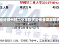 郑州轻工业学院哪个专业好郑州轻工业学院优势专业深度解析，哪个专业更胜一筹？