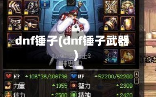 dnf锤子(dnf锤子武器)