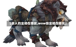 【狼人的坐骑在哪买,wow狼坐骑在哪买】