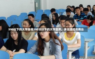 590以下的大学探寻590分以下的大学世界，多元选择的舞台