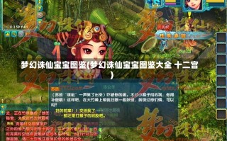 梦幻诛仙宝宝图鉴(梦幻诛仙宝宝图鉴大全 十二宫)