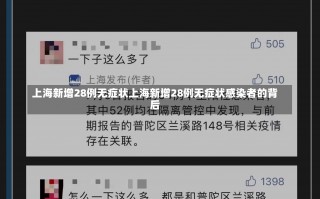 上海新增28例无症状上海新增28例无症状感染者的背后