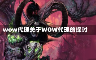 wow代理关于WOW代理的探讨