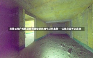 灵璧状元府毛坯房出售灵璧状元府毛坯房出售——优质房源等你来选