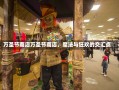 万圣节商店万圣节商店，魔法与狂欢的交汇点