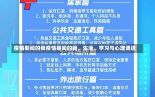 疫情期间的我疫情期间的我，生活、学习与心理调适