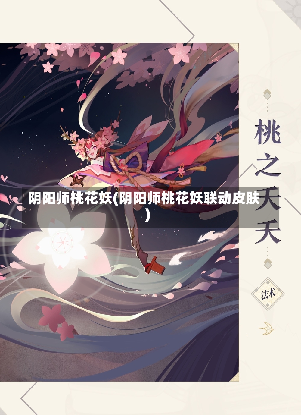 阴阳师桃花妖(阴阳师桃花妖联动皮肤)-第2张图片-通任唐游戏