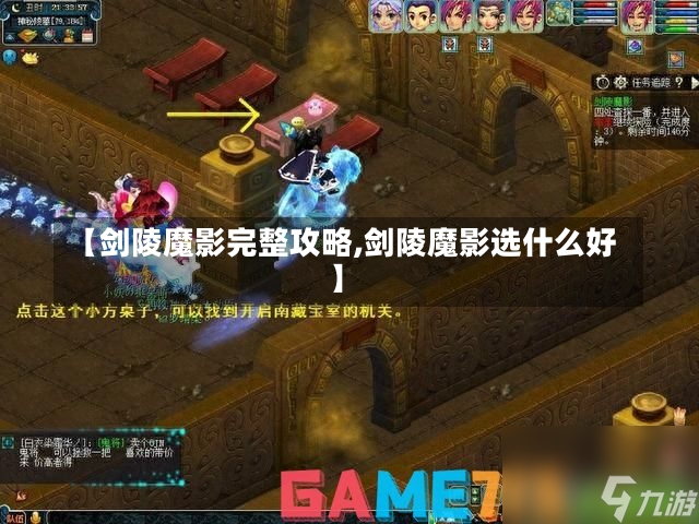 【剑陵魔影完整攻略,剑陵魔影选什么好】-第1张图片-通任唐游戏