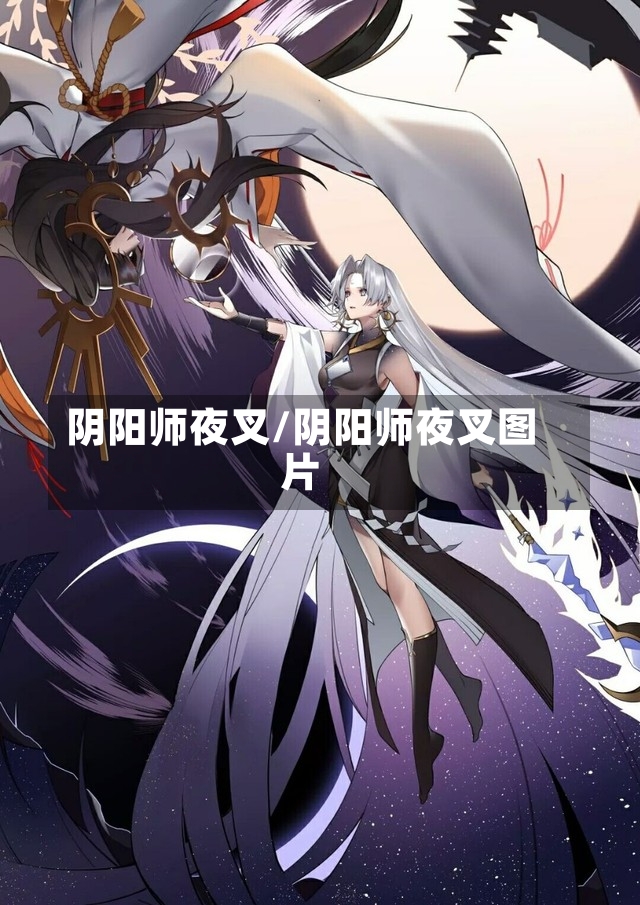 阴阳师夜叉/阴阳师夜叉图片-第1张图片-通任唐游戏