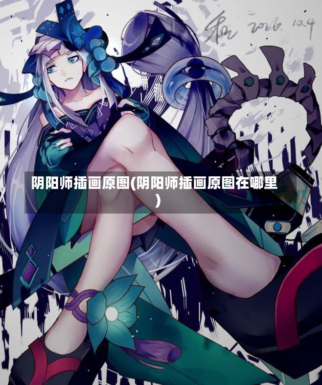 阴阳师插画原图(阴阳师插画原图在哪里)-第1张图片-通任唐游戏