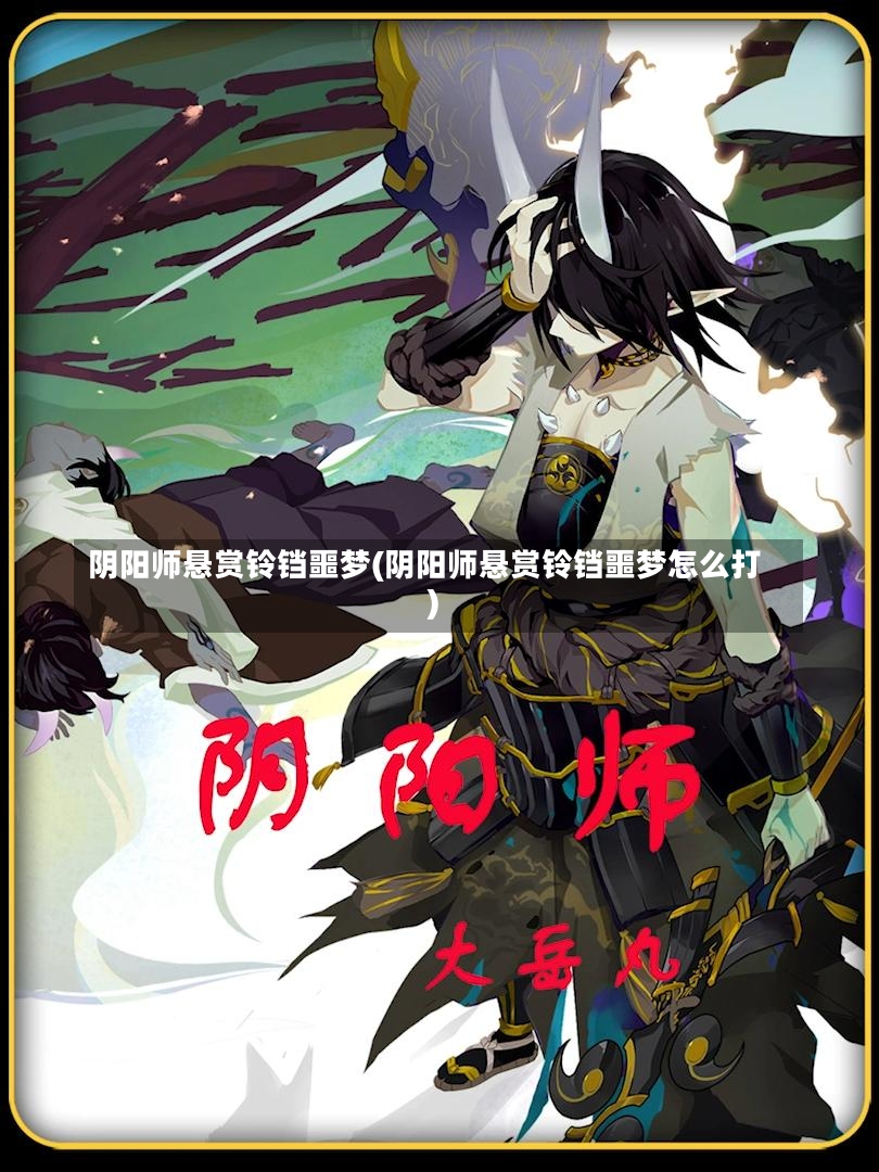 阴阳师悬赏铃铛噩梦(阴阳师悬赏铃铛噩梦怎么打)-第1张图片-通任唐游戏