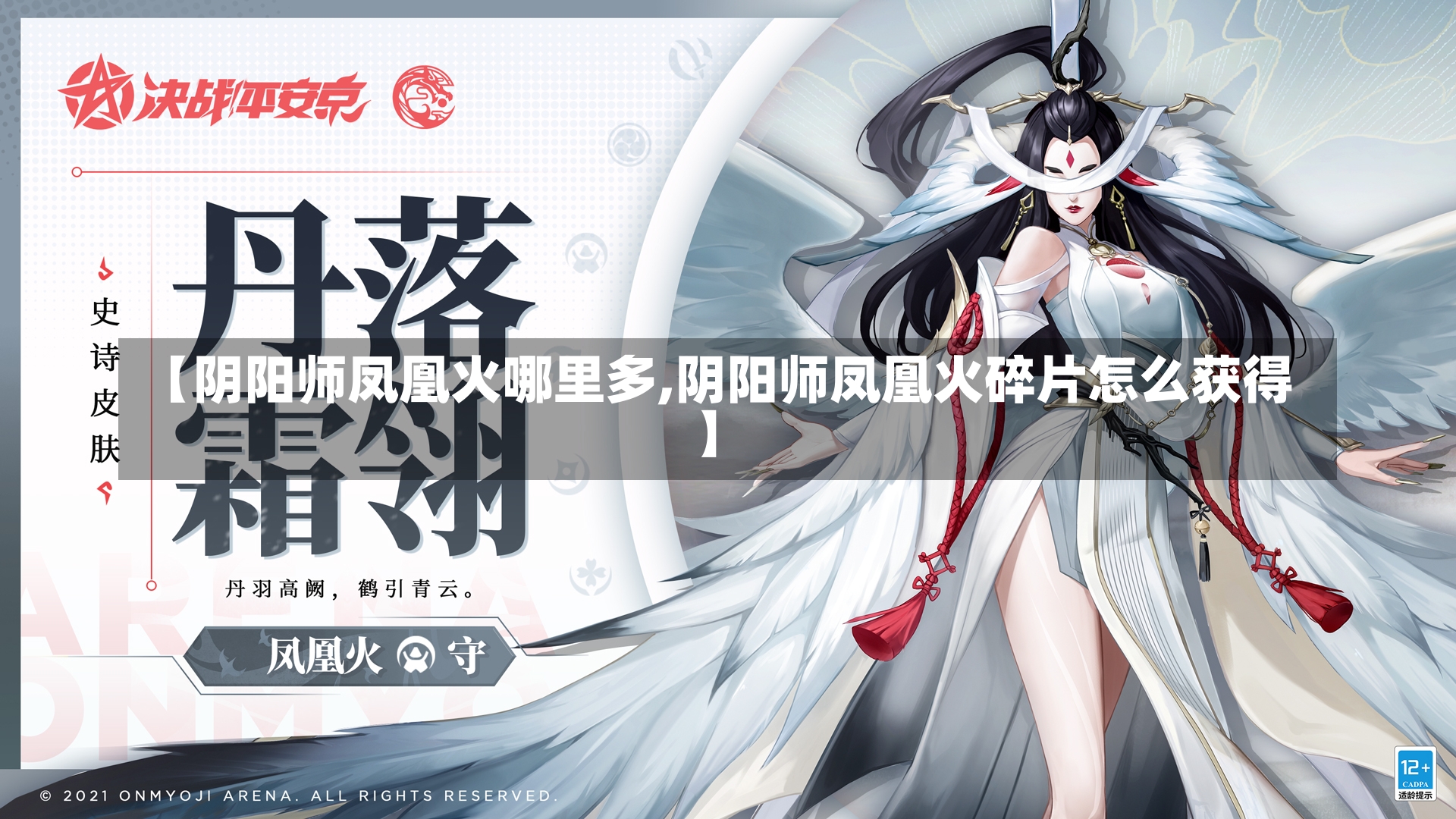 【阴阳师凤凰火哪里多,阴阳师凤凰火碎片怎么获得】-第1张图片-通任唐游戏