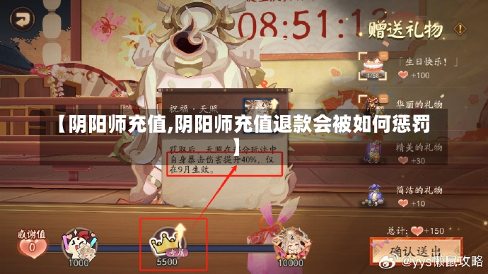 【阴阳师充值,阴阳师充值退款会被如何惩罚】-第1张图片-通任唐游戏