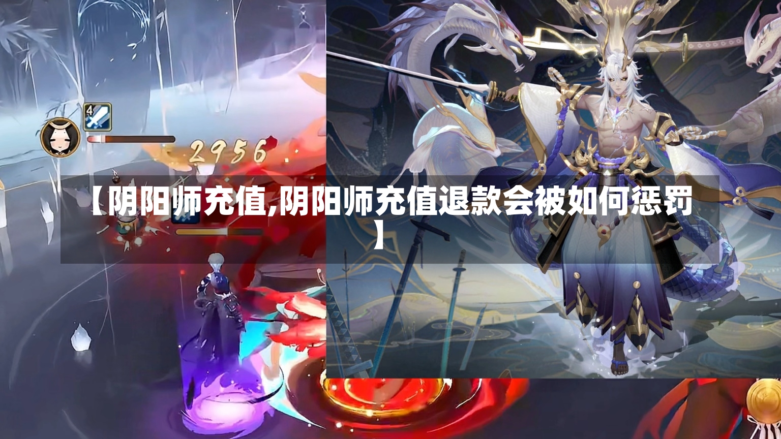 【阴阳师充值,阴阳师充值退款会被如何惩罚】-第2张图片-通任唐游戏