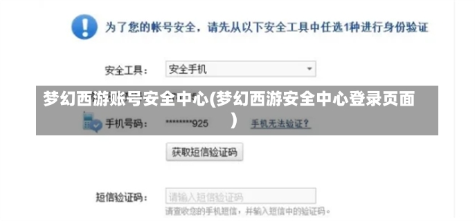 梦幻西游账号安全中心(梦幻西游安全中心登录页面)-第2张图片-通任唐游戏