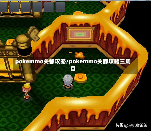 pokemmo关都攻略/pokemmo关都攻略三周目-第1张图片-通任唐游戏