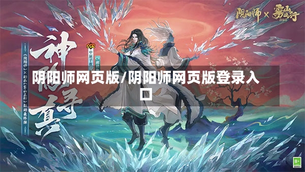 阴阳师网页版/阴阳师网页版登录入口-第1张图片-通任唐游戏