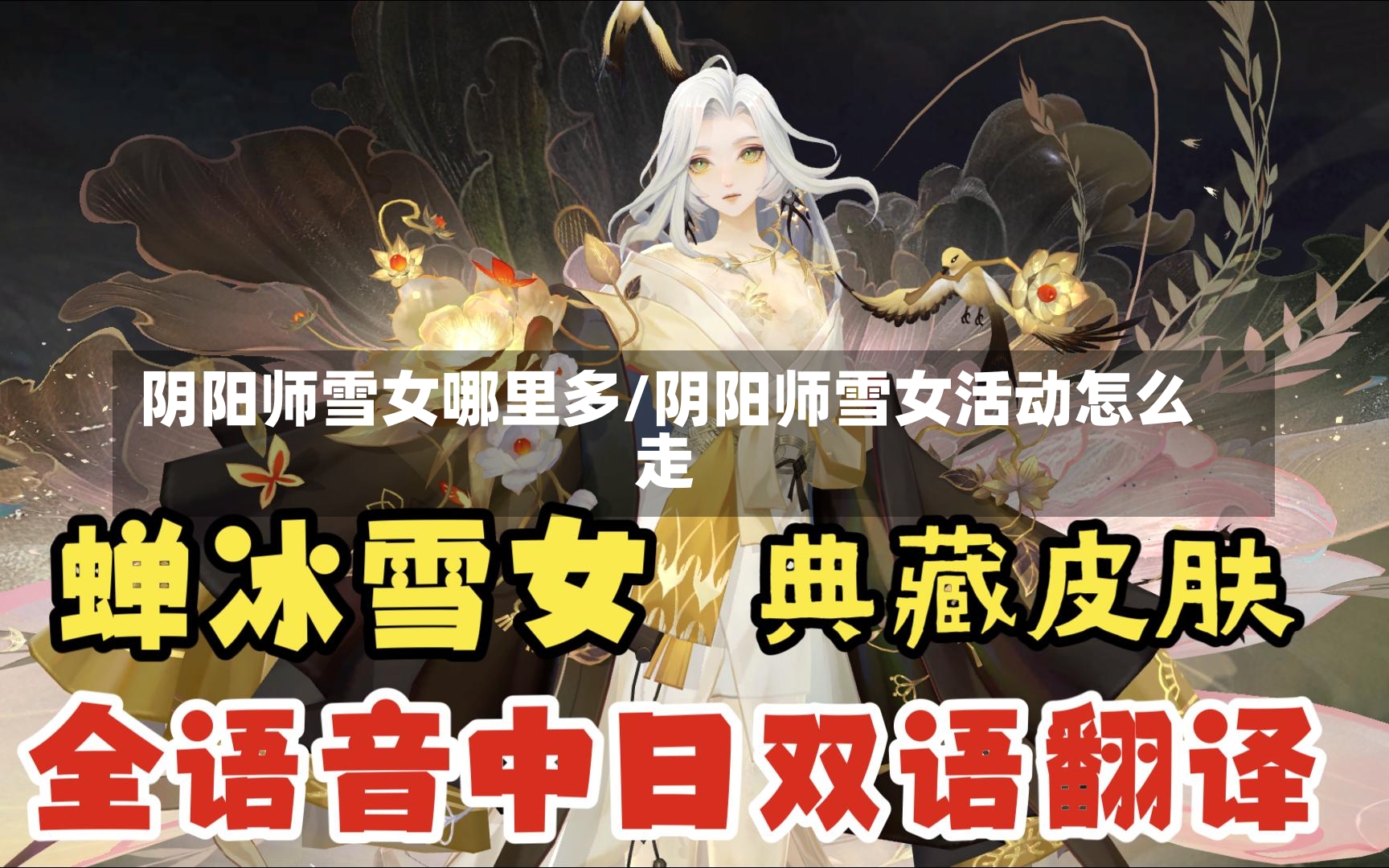 阴阳师雪女哪里多/阴阳师雪女活动怎么走-第1张图片-通任唐游戏