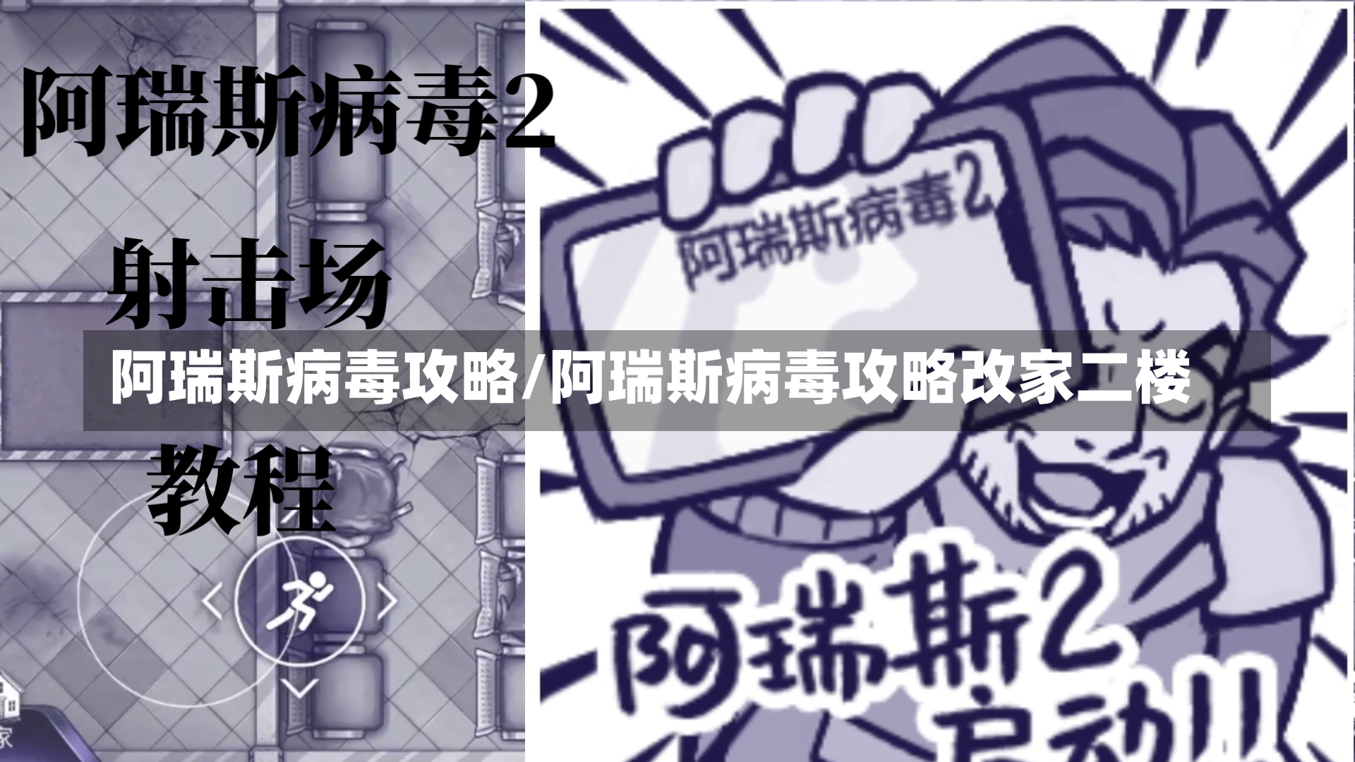 阿瑞斯病毒攻略/阿瑞斯病毒攻略改家二楼-第2张图片-通任唐游戏