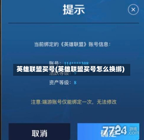 英雄联盟买号(英雄联盟买号怎么换绑)-第1张图片-通任唐游戏