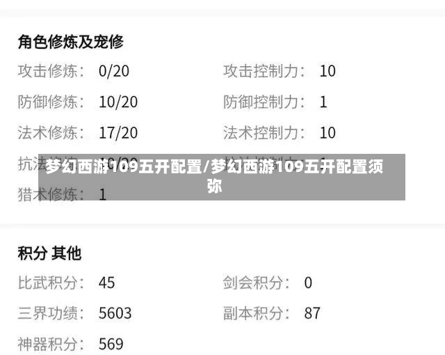 梦幻西游109五开配置/梦幻西游109五开配置须弥-第1张图片-通任唐游戏