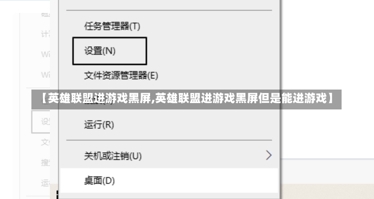 【英雄联盟进游戏黑屏,英雄联盟进游戏黑屏但是能进游戏】-第1张图片-通任唐游戏