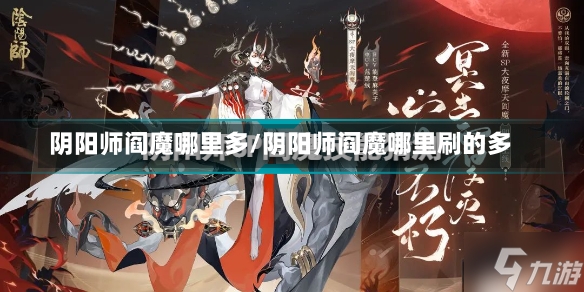 阴阳师阎魔哪里多/阴阳师阎魔哪里刷的多-第2张图片-通任唐游戏