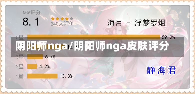 阴阳师nga/阴阳师nga皮肤评分-第1张图片-通任唐游戏