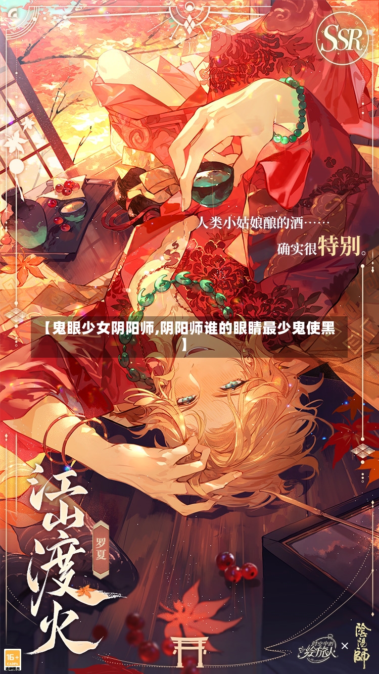 【鬼眼少女阴阳师,阴阳师谁的眼睛最少鬼使黑】-第2张图片-通任唐游戏