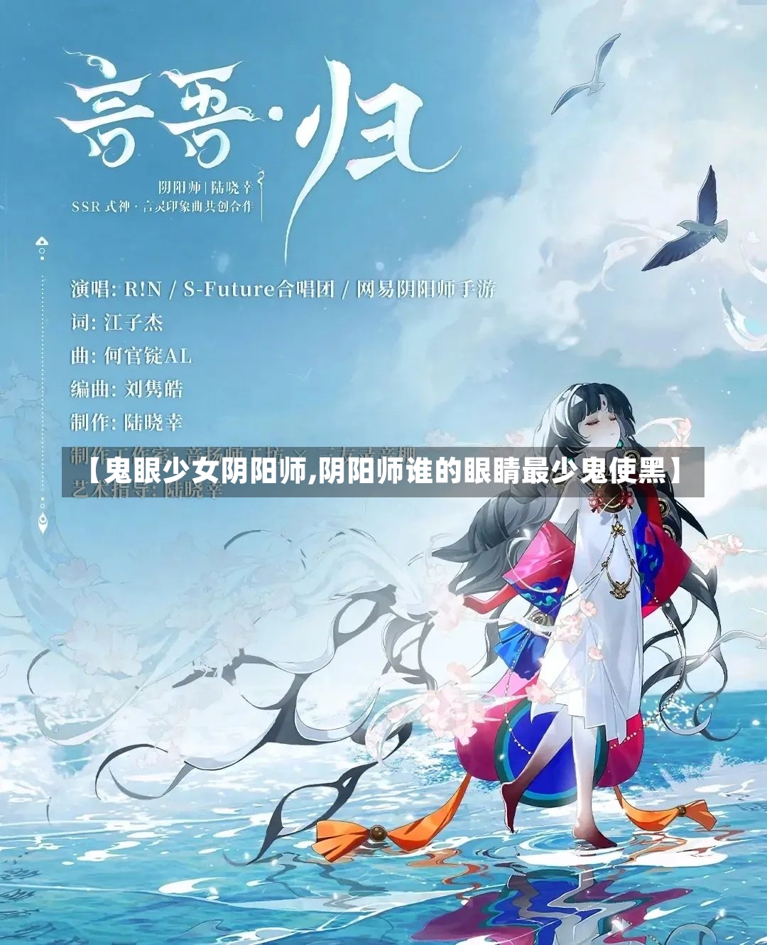 【鬼眼少女阴阳师,阴阳师谁的眼睛最少鬼使黑】-第1张图片-通任唐游戏