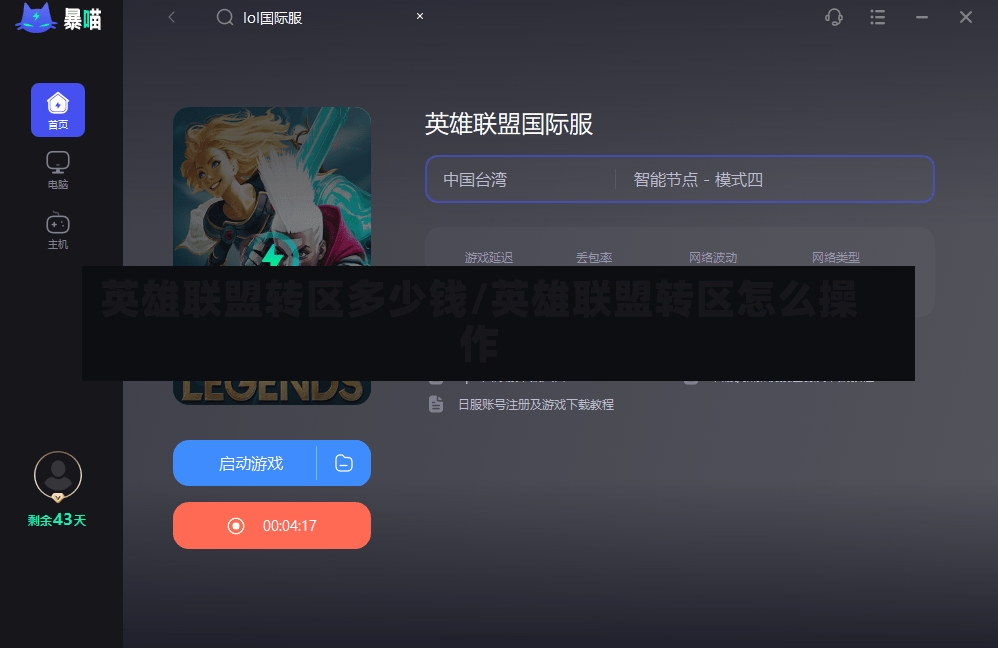 英雄联盟转区多少钱/英雄联盟转区怎么操作-第1张图片-通任唐游戏