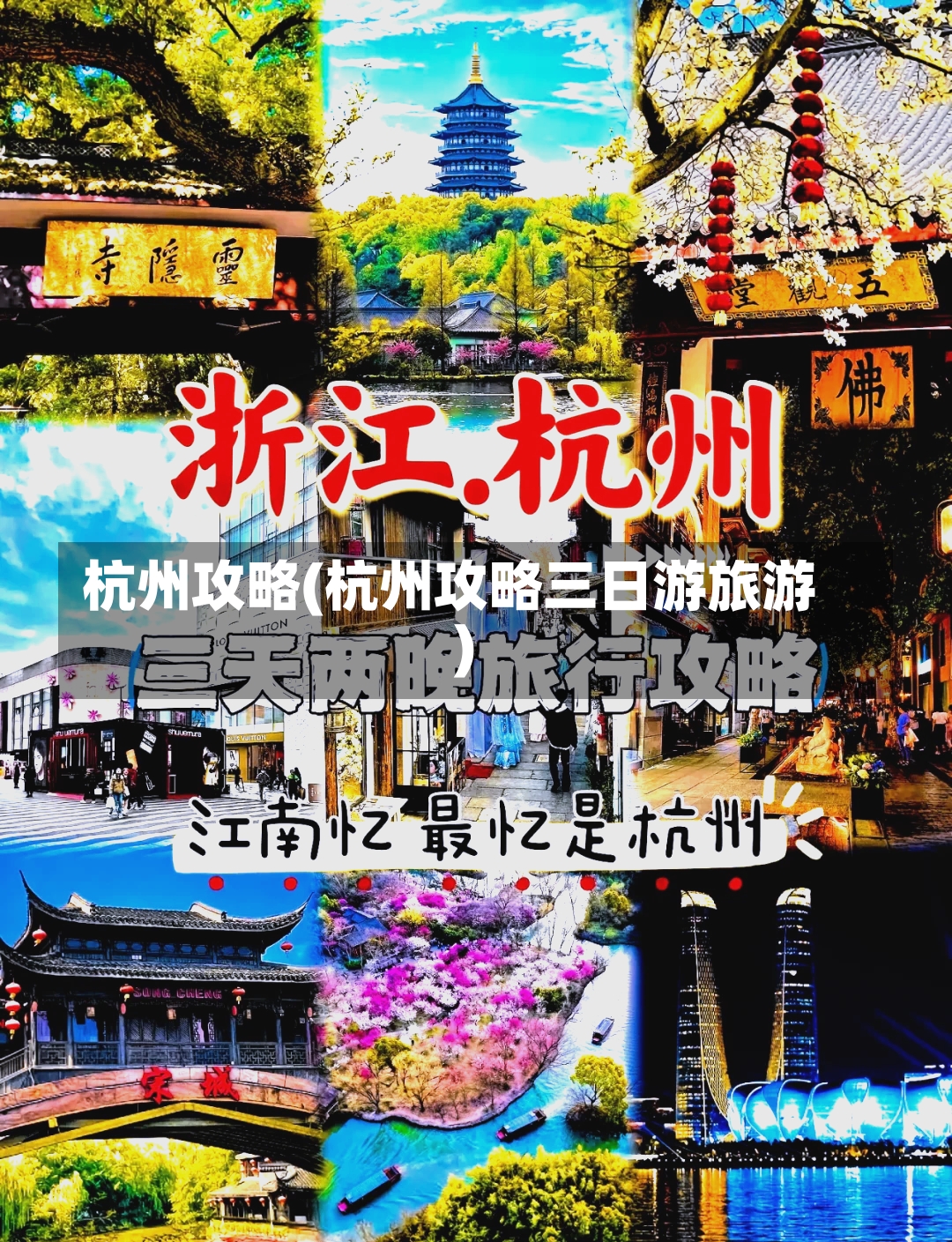 杭州攻略(杭州攻略三日游旅游)-第1张图片-通任唐游戏